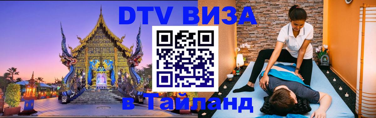DTV Виза в Тайланд для россиян 